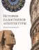 История памятников архитектуры фото книги маленькое 2