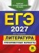 ЕГЭ-2027. Литература. Тренировочные варианты. 30 вариантов фото книги маленькое 2