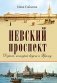 Невский проспект фото книги маленькое 2