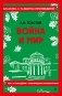 Война и мир фото книги маленькое 2