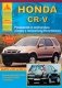 Honda CR-V выпуска с 2001-2007 гг. Руководство по эксплуатации, ремонту и техническому обслуживанию фото книги маленькое 2