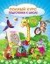 Полный курс подготовки к школе: сборник развивающих заданий для дошкольников фото книги маленькое 2