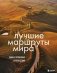 Лучшие маршруты мира. Самые особенные путешествия фото книги маленькое 2