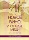 Новое вино и старые мехи: вера вчера и сегодня фото книги маленькое 2
