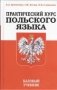 Практический курс польского языка фото книги маленькое 2