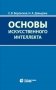 Основы искусственного интеллекта: Учебное пособие. 7-е изд фото книги маленькое 2