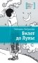 Билет до Луны фото книги маленькое 2