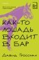 Как-то лошадь входит в бар фото книги маленькое 2
