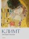 Климт. Крупным планом фото книги маленькое 2
