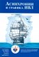 Асинхронии и графика ИВЛ. 4-е изд фото книги маленькое 2