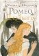 Ромео и Джульетта фото книги маленькое 2