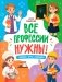 Все профессии нужны! фото книги маленькое 2