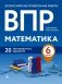 ВПР. Математика. 6 класс. 20 тренировочных вариантов фото книги маленькое 2