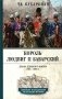 Король Людвиг II Баварский. Драма длиною в жизнь. 1845-1886 фото книги маленькое 2