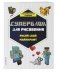 Комплект из 2-х книг Minecraft. Мультикосмос. Книга для детей + СУПЕРБЛОК для рисования фото книги маленькое 4