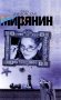 Мирянин фото книги маленькое 2