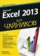 Microsoft Excel 2013 для "чайников". Руководство фото книги маленькое 2