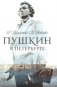 Пушкин в Петербурге фото книги маленькое 2