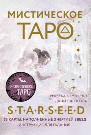 Мистическое Таро Starseed. 53 карты, наполненные энергией Звёзд. Инструкция для гадания фото книги