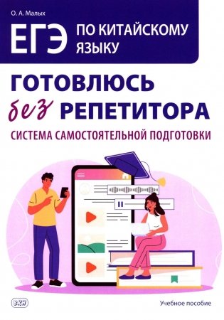 ЕГЭ по китайскому языку. Готовлюсь без репетитора: система самостоятельной подготовки: Учебное пособие фото книги