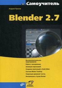 Самоучитель Blender 2.7 фото книги