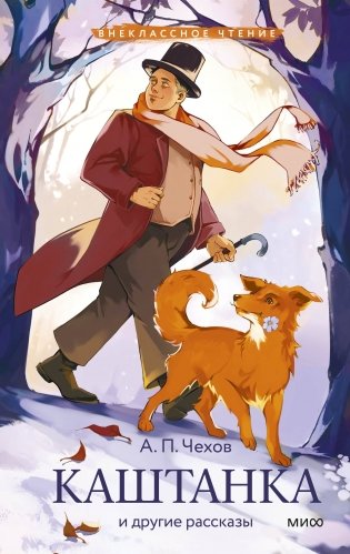 Каштанка и другие рассказы (Внеклассное чтение) фото книги