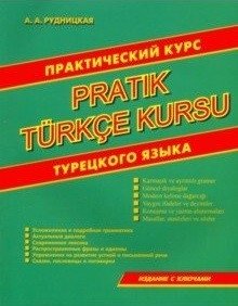 Практический курс турецкого языка фото книги