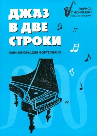 Джаз в две строки: миниатюры для фортепиано фото книги