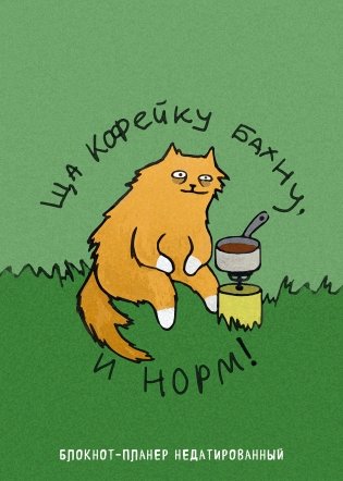 Блокнот-планер недатированный. Ща кофейку бахну и норм! (А4, 36 л., на скобе) фото книги