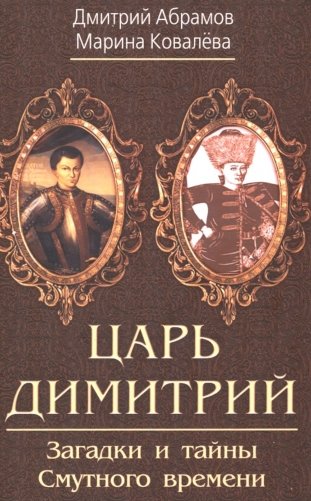 Царь Димитрий. Загадки и тайны Смутного времени фото книги