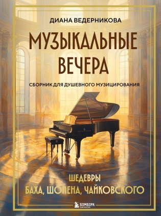Музыкальные вечера: Сборник для душевного музицирования фото книги