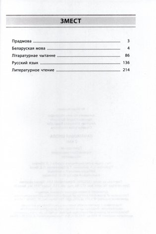 Пачатковая школа. Беларуская мова. Літаратурнае чытанне. Русский язык. Литературное чтение. 2 клас. Прыкладнае каляндарна-тэматычнае планаванне. 2025/2026 навучальны год фото книги 7