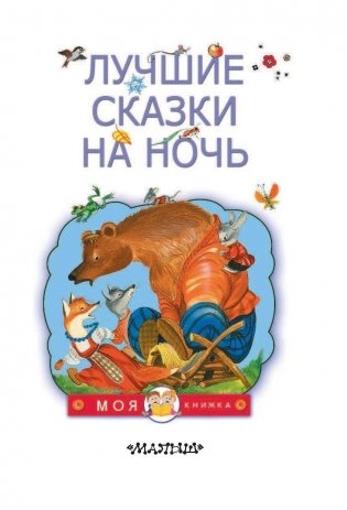 Лучшие сказки на ночь фото книги 4