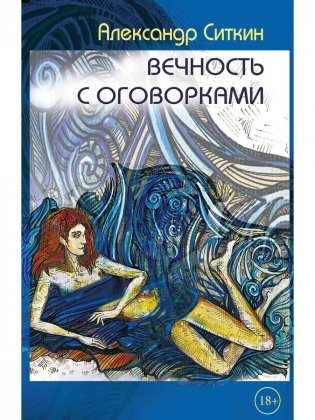 Вечность с оговорками фото книги