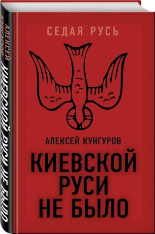 Киевской Руси не было фото книги 2