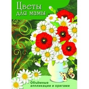 Цветы для мамы фото книги