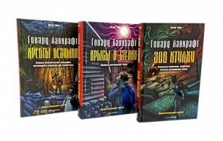 Зов Ктулху; Хребты безумия; Крысы в стенах (комплект из 3-х книг) фото книги