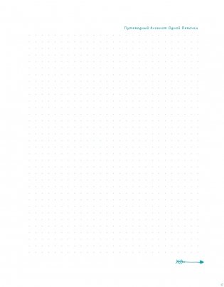 Путеводный блокнот одной девочки. Вдохновляющие страницы для идущей к мечтам. Странница фото книги 18