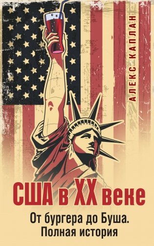 США в XX веке. От бургера до Буша. Полная история фото книги