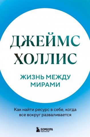 Жизнь между мирами. Как найти ресурс в себе, когда все вокруг разваливается фото книги
