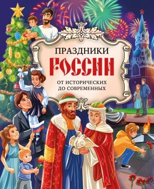 Праздники России фото книги