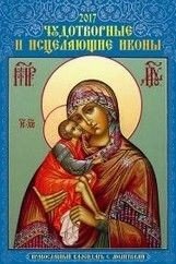 Чудотворные исцеляющие иконы. Православный календарь. Календарь настенный перекидной с ригелем на 2017 год фото книги