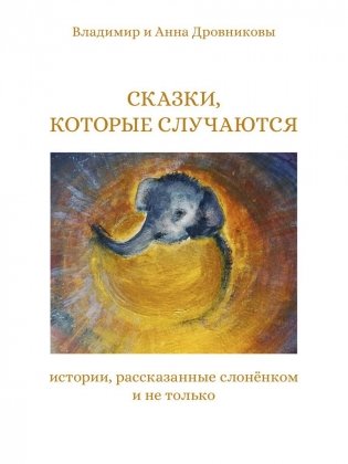 Сказки, которые случаются: истории, рассказанные слоненком и не только фото книги