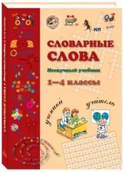Словарные слова. 1-4 классы фото книги