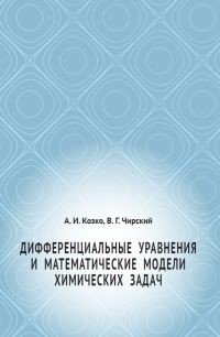 Дифференциальные уравнения и математические модели химических задач фото книги
