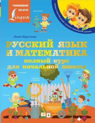 Русский язык и математика: полный курс для начальной школы фото книги