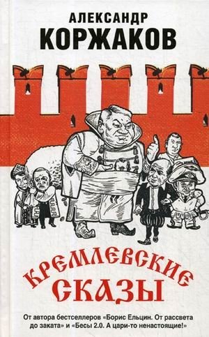 Кремлевские сказы фото книги