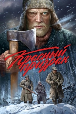 Красный призрак: комикс фото книги