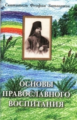 Основы православного воспитания фото книги