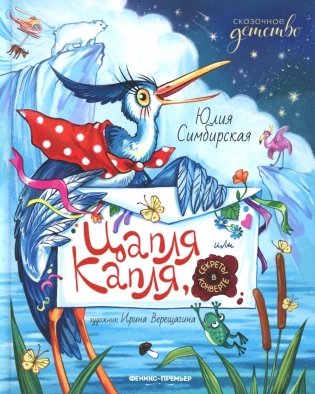 Цапля Капля, или Секреты в конверте фото книги